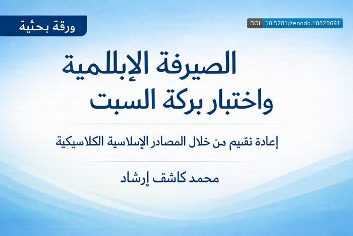 المصرفية الإسلامية واختبار حوض السبت: إعادة تقييم في ضوء المصادر الاقتصادية الإسلامية الكلاسيكية cover